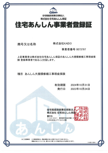 住宅あんしん保証登録会社瑕疵保険