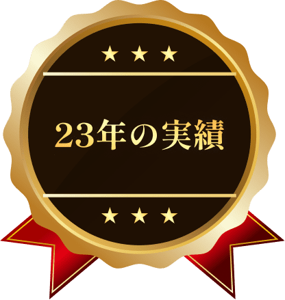 23年の実績