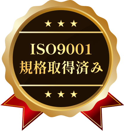 ISO9001 規格取得済み