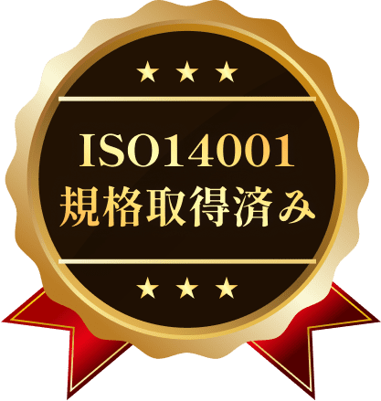 ISO14001 規格取得済み