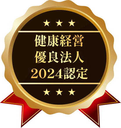 健康経営優良法人2024認定