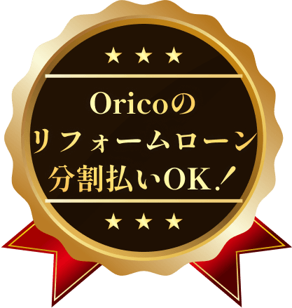 Oricoのリフォームローン分割払いOK！