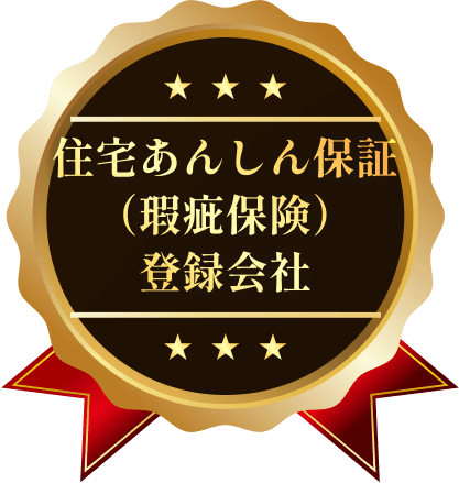 住宅あんしん保証（瑕疵保険）登録会社